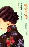 张爱玲传  因为懂得，所以慈悲 电子书封面