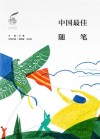 太阳鸟文学年选：2019中国最佳随笔 封面