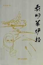 我的莱伊拉 封面