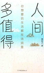 人间多值得  你想要的生活都在诗词里 封面