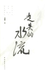 走失的水流 封面