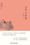 “锐眼撷花”文丛  小呀小姐姐 封面
