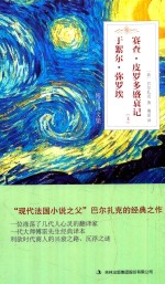 于絮尔·弥罗埃  赛查·皮罗多盛衰记  下 封面