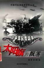 日本军队败战录  太阳旗的飘落 封面