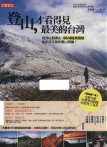 登山，才看得见最美的台湾 封面