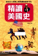 彩色悦读馆  要了解美国就先读美国史 电子书封面