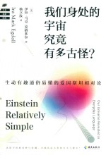 科普名家经典  我们身处的宇宙究竟有多古怪 封面