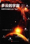 多云的宇宙  物理学未解的七朵“乌云” 封面
