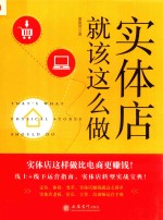 实体店就该这么做 封面