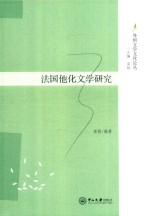 法国他化文学研究 封面
