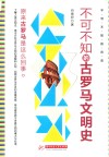 不可不知的古罗马文明史 封面