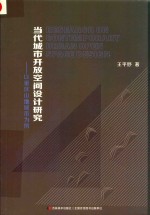 当代城市开放空间设计研究  以重庆山地城市为例 电子书封面