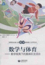 数学与体育  数学视角下的奥林匹克项目 封面