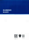 学术英语写作基础教程 电子书封面
