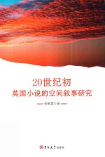 20世纪初英国小说的空间叙事研究 封面