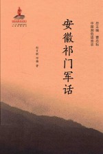 安徽祁门军话 封面