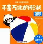 想象力启蒙认知书  千变万化的形状  圆形 封面