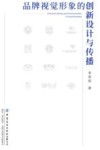 品牌视觉形象的创新设计与传播 封面