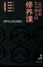 林志玲姐姐给小朋友的修养课 封面