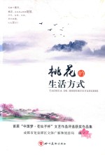 桃花的生活方式 封面