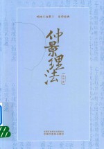 仲景理法 封面