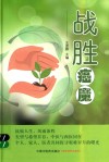 战胜癌魔 封面