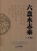 六盘水志乘  下 封面