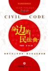 身边的民法典 封面