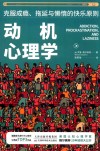 动机心理学 封面