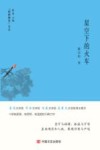 “锐眼撷花”文丛  星空下的火车 封面