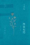 王鼎钧作品系列  作文七巧 封面