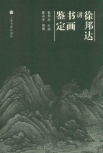 徐邦达讲书画鉴定 封面