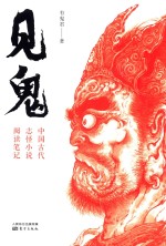 见鬼 封面