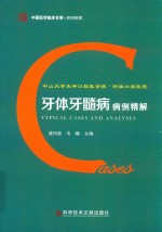 中山大学光华口腔医学院·附属口腔医院牙体牙髓病病例精解 封面