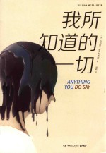 我所知道的一切 封面
