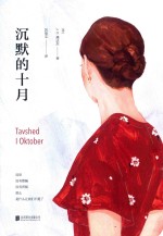 沉默的十月 封面