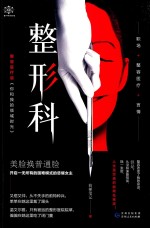 曼陀罗悬疑馆  整形科 封面