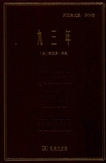 九三年  郑克鲁文集 封面