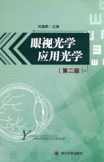 眼视光学应用光学 电子书封面