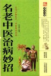 名老中医治病妙招 封面