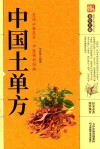 中国土单方 封面