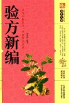 验方新编 封面