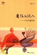 魔仆与泥人 封面