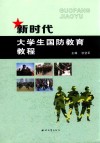 新时代大学生国防教育教程 封面