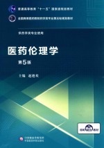 全国高等医药院校药学类专业第五轮规划教材  医药伦理学  供药学类专业使用  第5版 封面