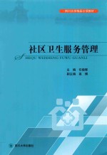 社区卫生服务管理 封面