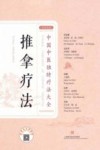 推拿疗法 汉英对照 封面
