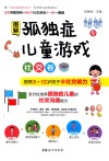 图解孤独症儿童游戏 社交卷 封面