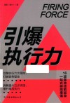 引爆执行力 封面