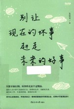 别让现在的坏事  赶走未来的好事 封面